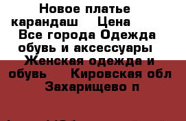 Новое платье - карандаш  › Цена ­ 800 - Все города Одежда, обувь и аксессуары » Женская одежда и обувь   . Кировская обл.,Захарищево п.